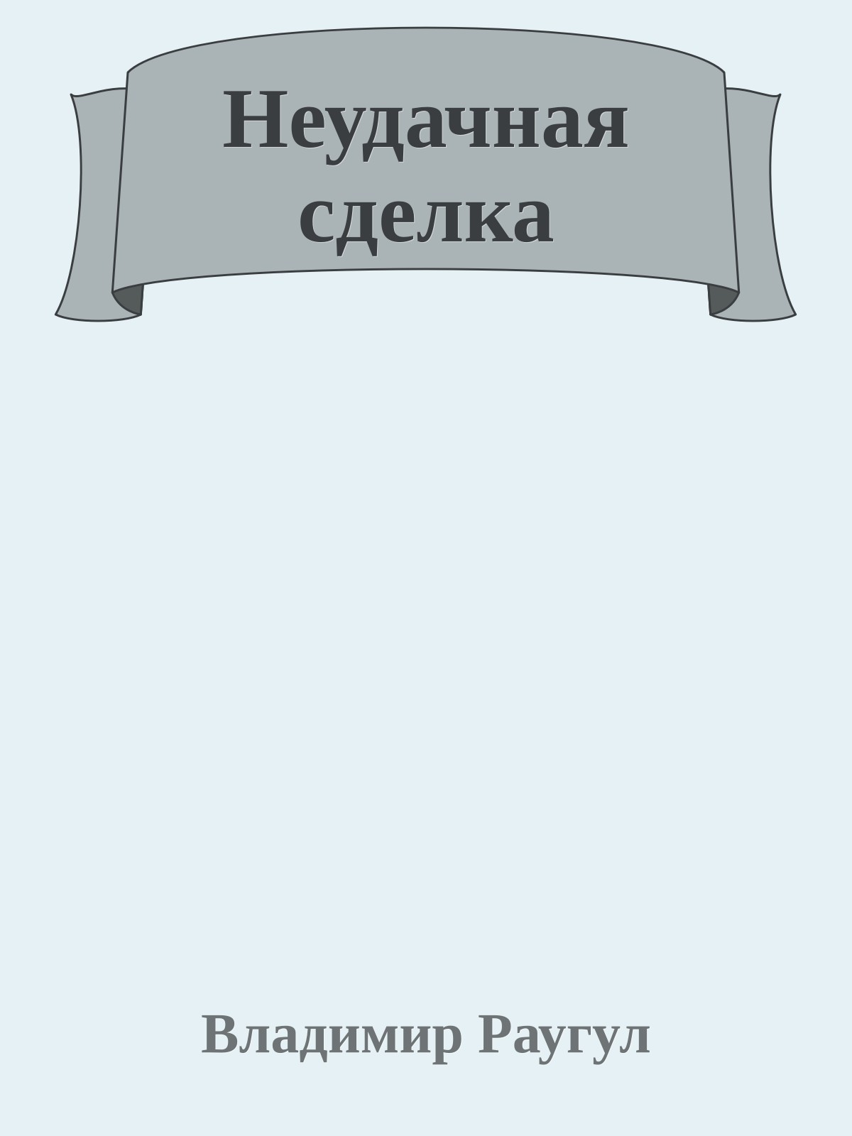 Неудачная сделка