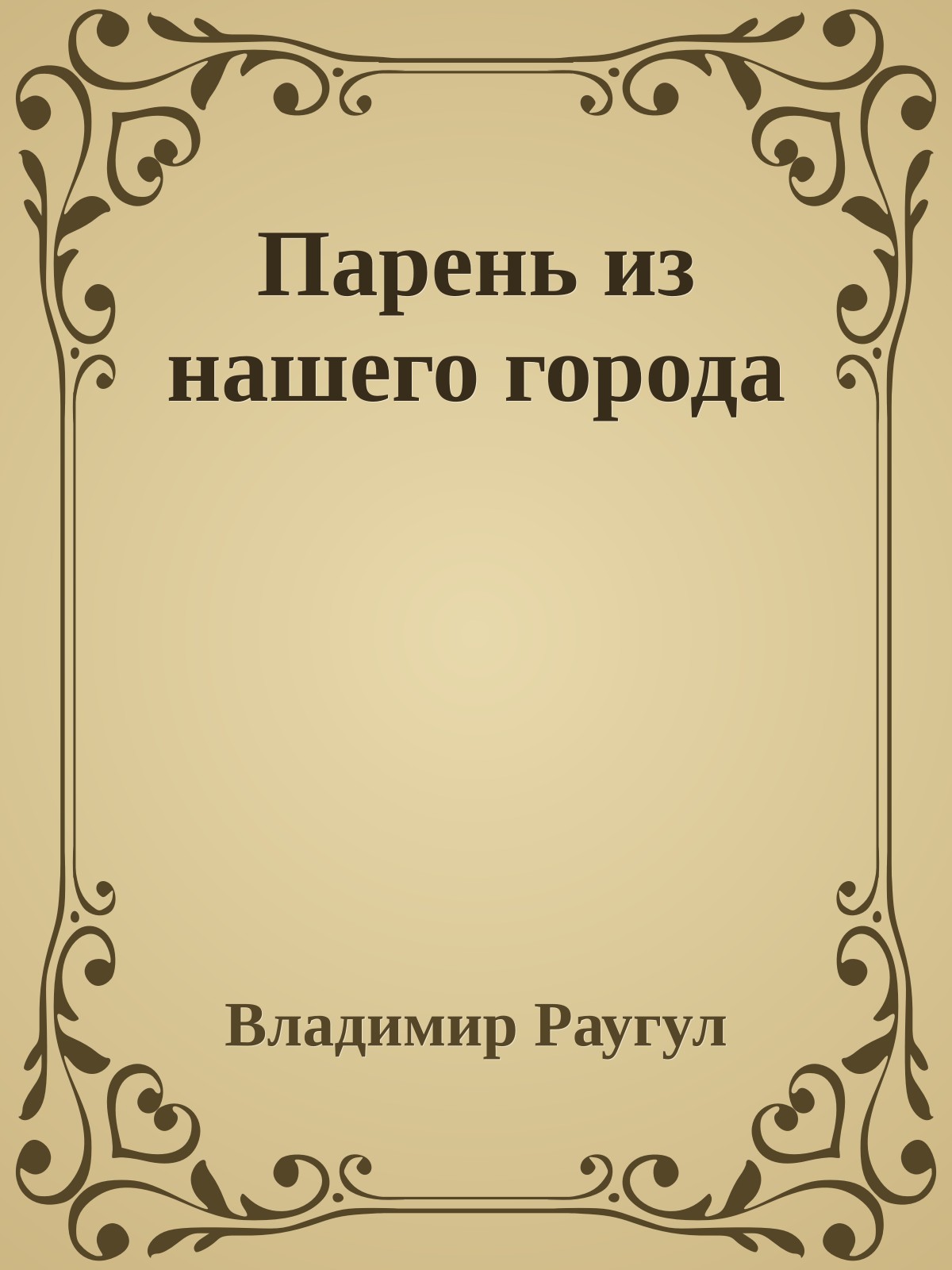 Парень из нашего города