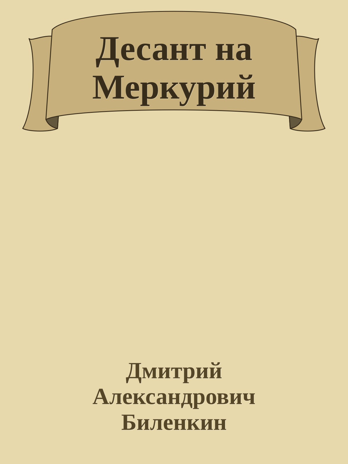 Десант на Меркурий