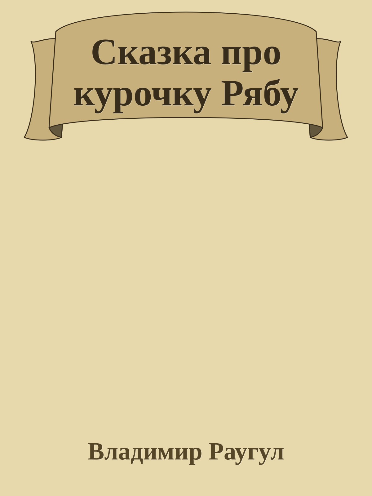 Сказка про курочку Рябу