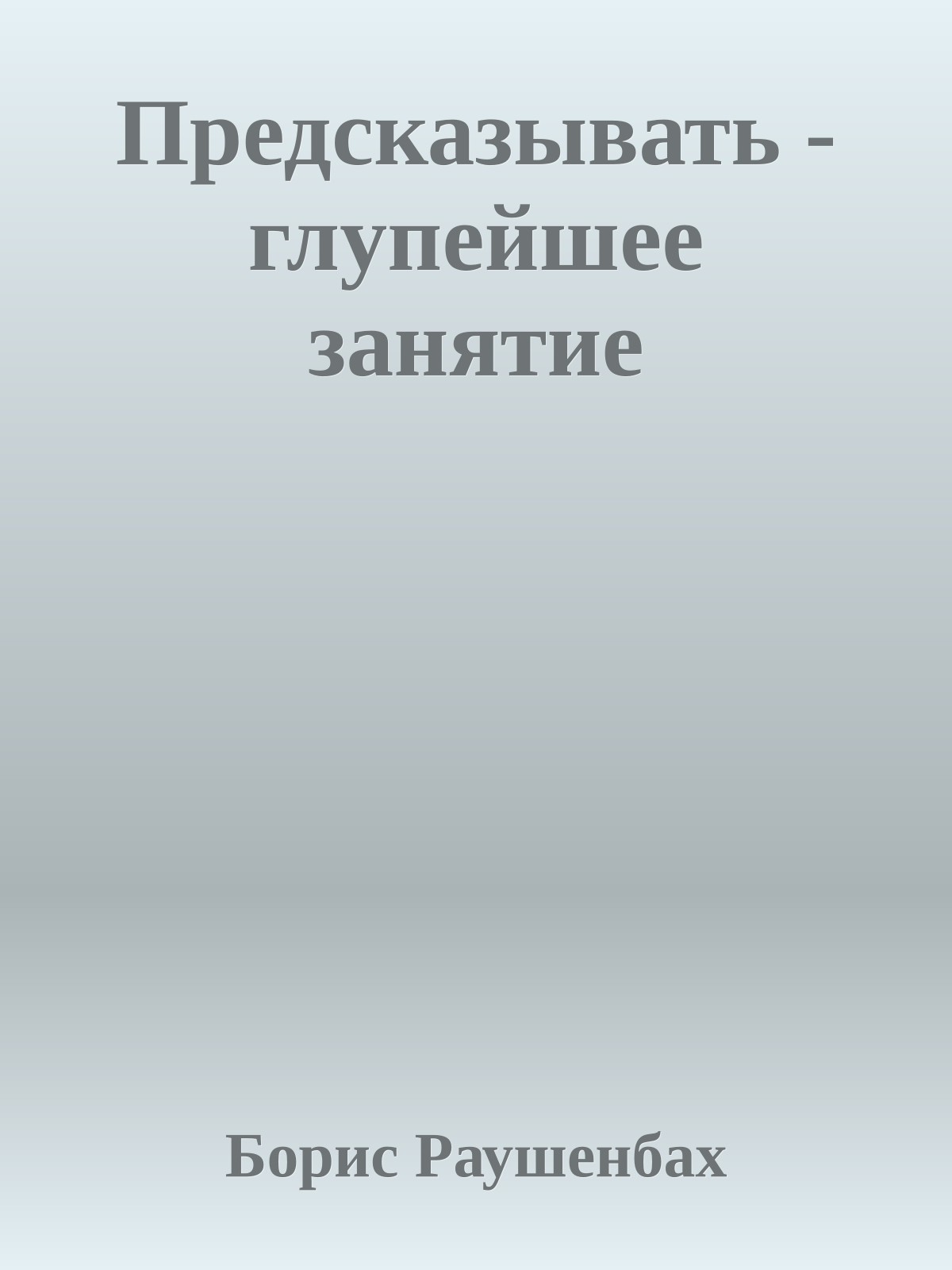 Предсказывать - глупейшее занятие