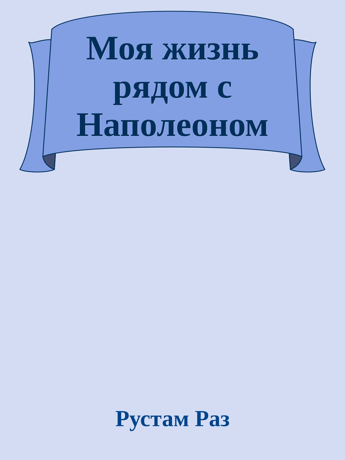 Моя жизнь рядом с Наполеоном
