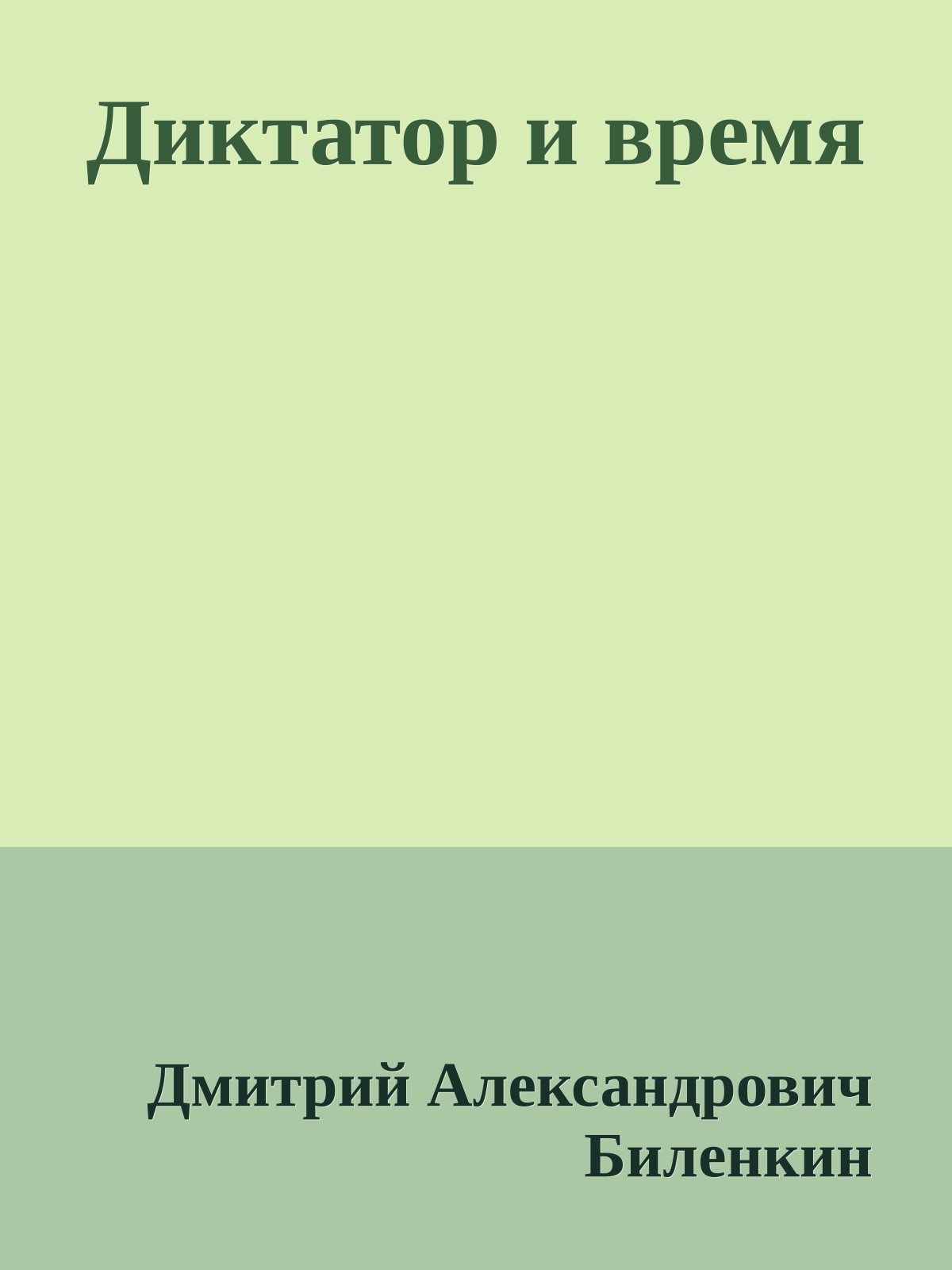 Диктатор и время