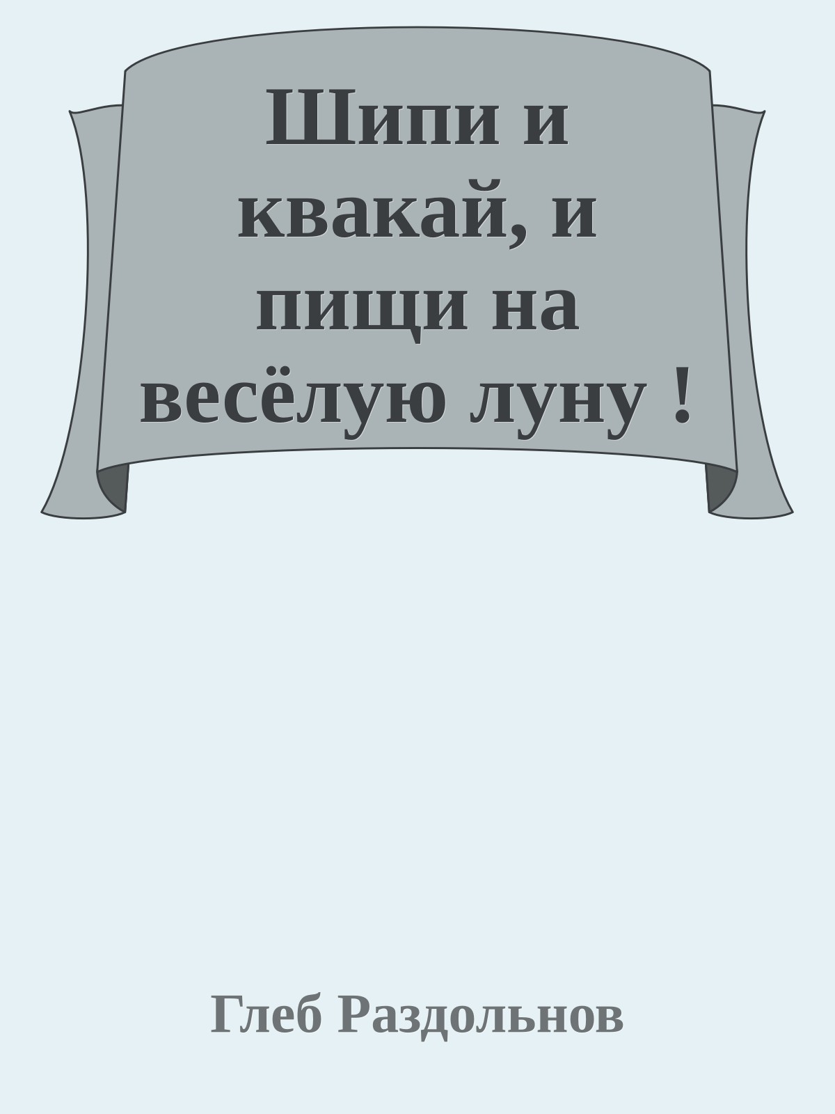 Шипи и квакай, и пищи на весёлую луну !