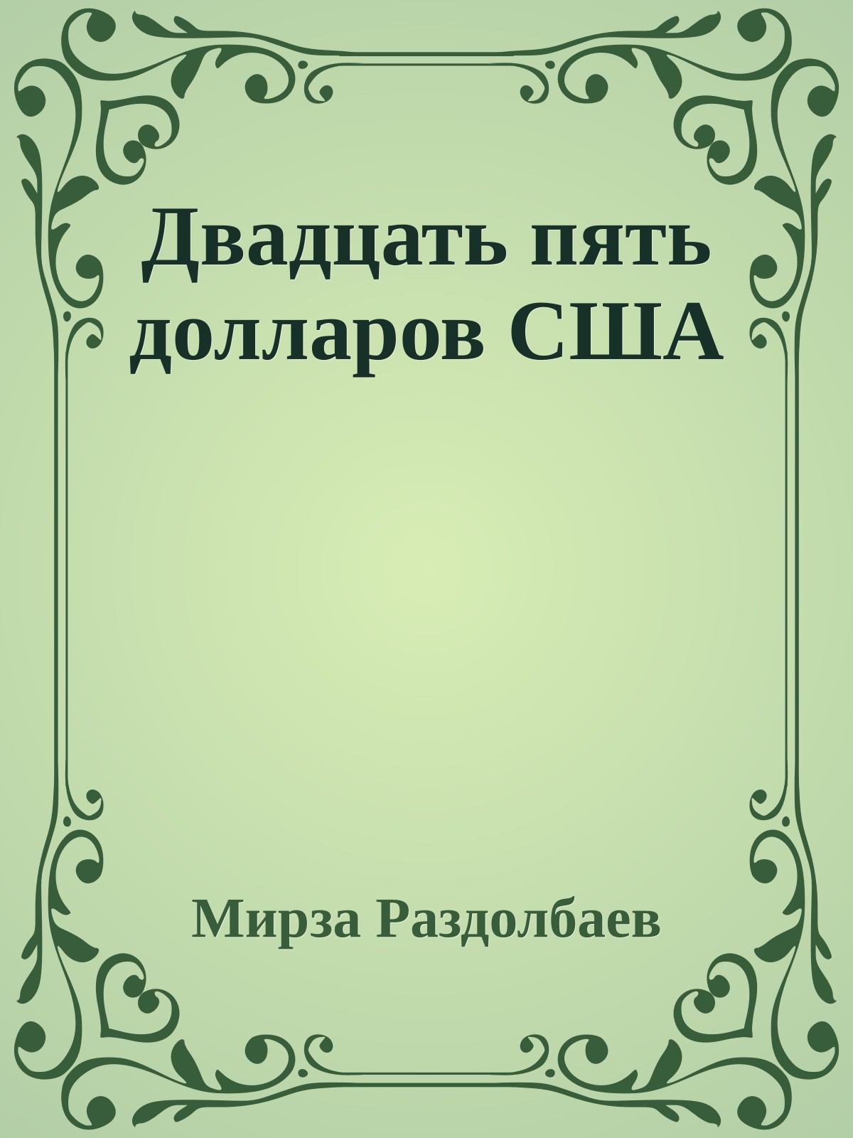 Двадцать пять долларов США