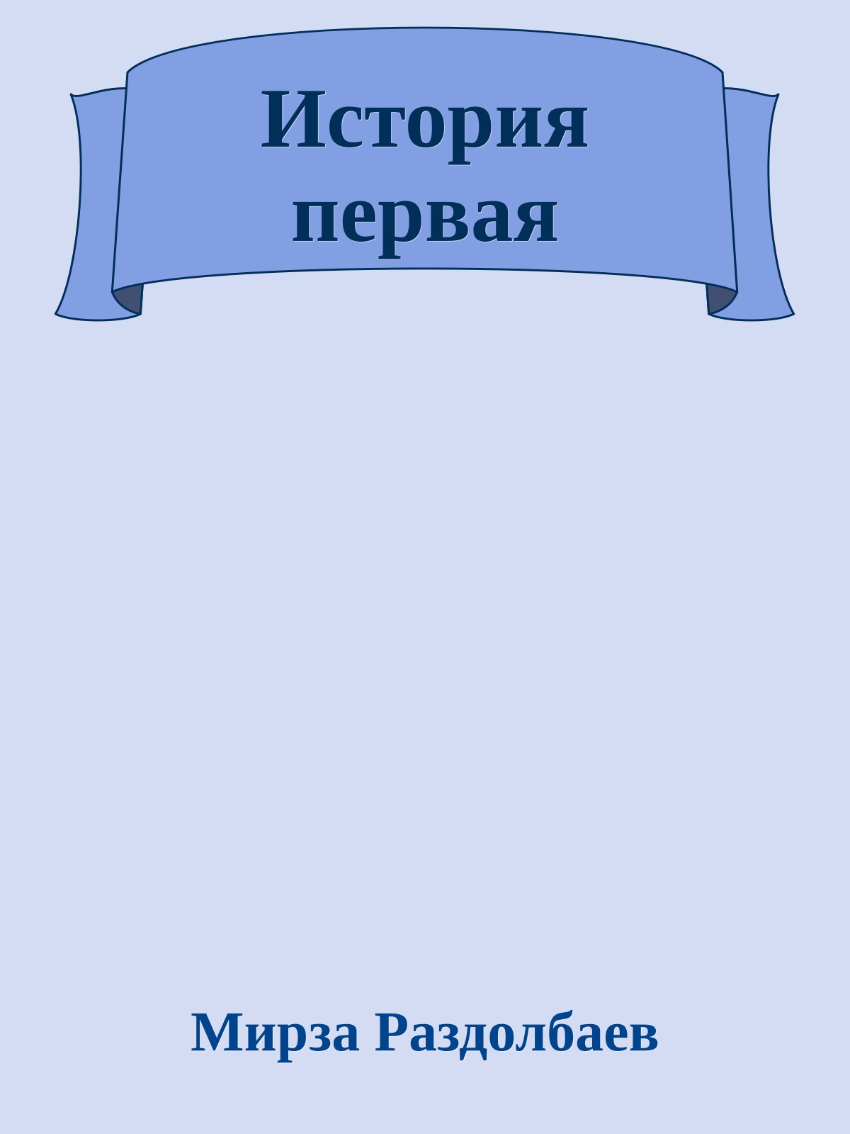 История первая