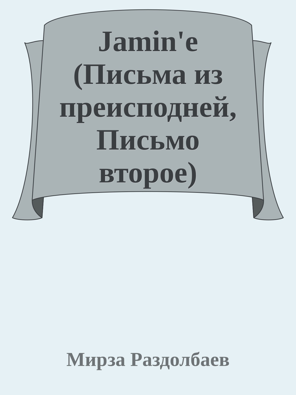 Jamin'e (Письма из преисподней, Письмо второе)