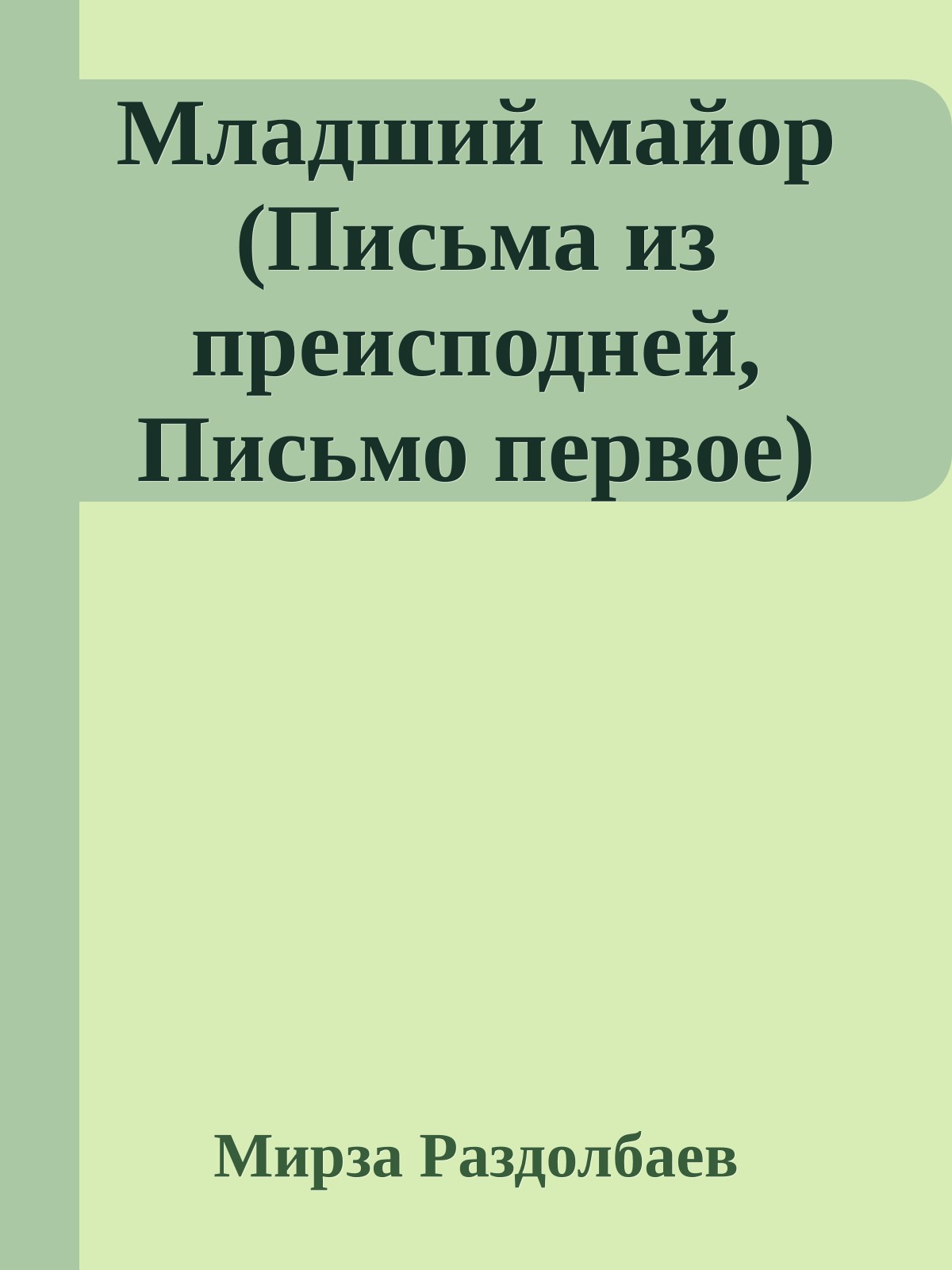 Младший майор (Письма из преисподней, Письмо первое)