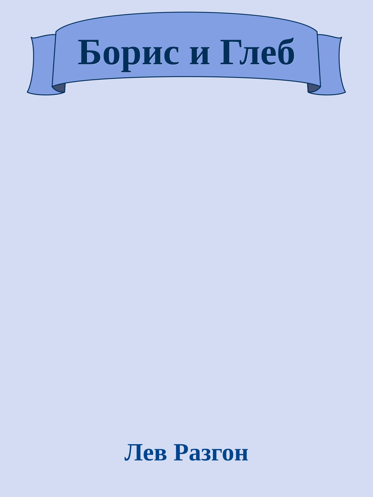 Борис и Глеб