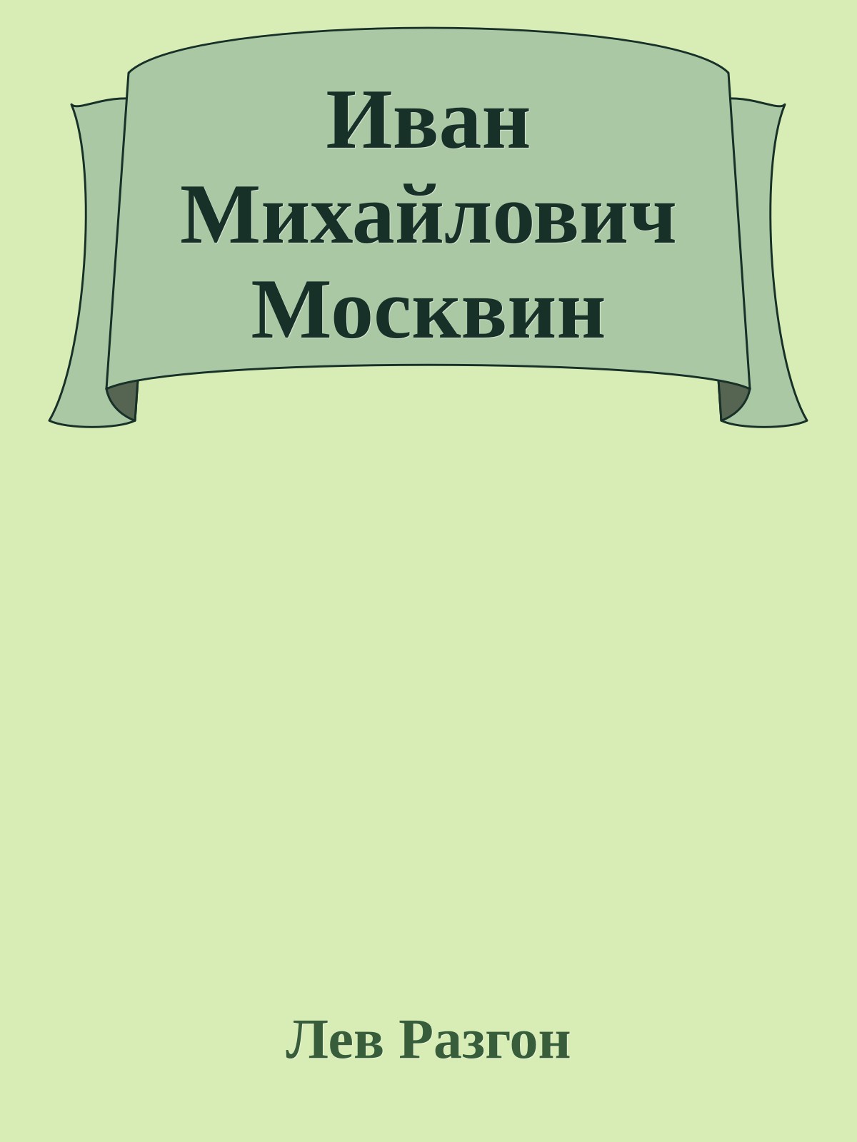 Иван Михайлович Москвин