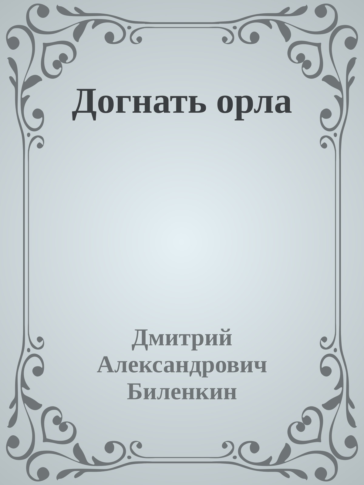Догнать орла