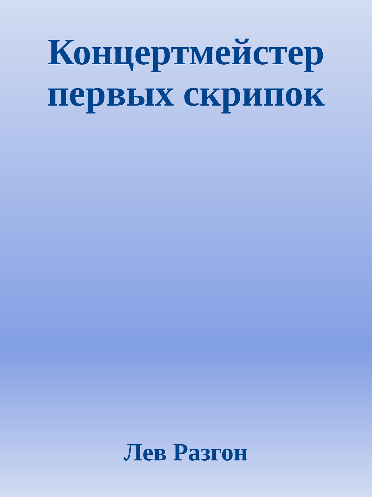 Концертмейстер первых скрипок