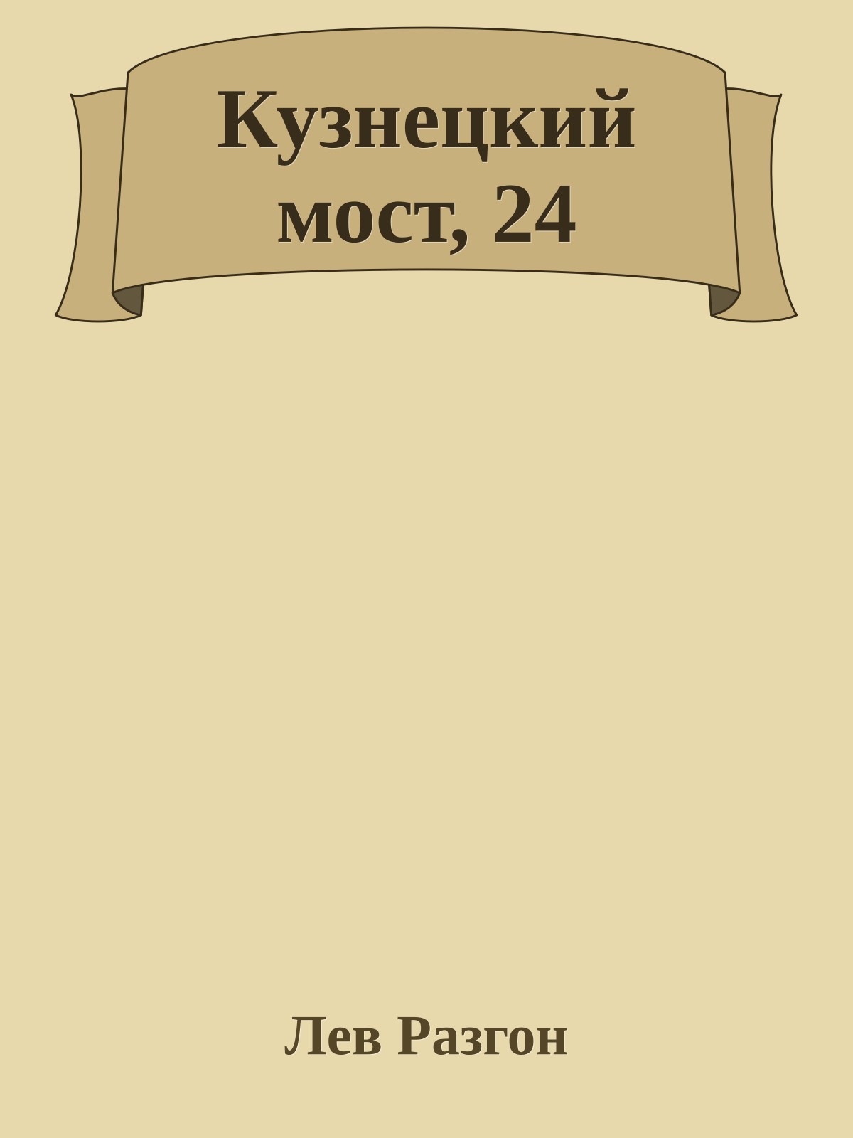 Кузнецкий мост, 24