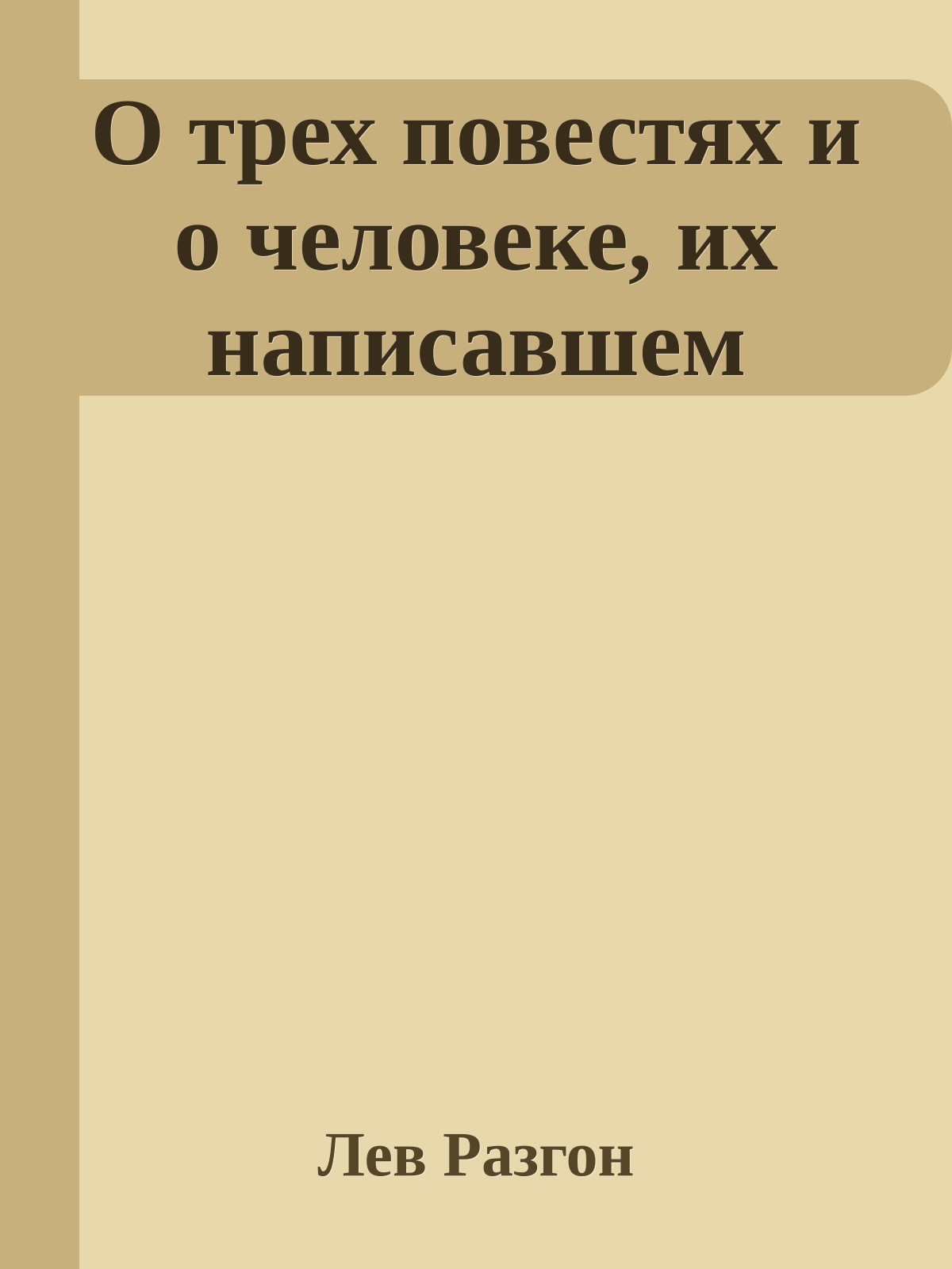 О трех повестях и о человеке, их написавшем