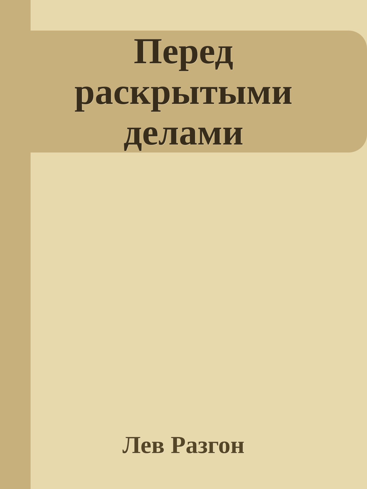 Перед раскрытыми делами