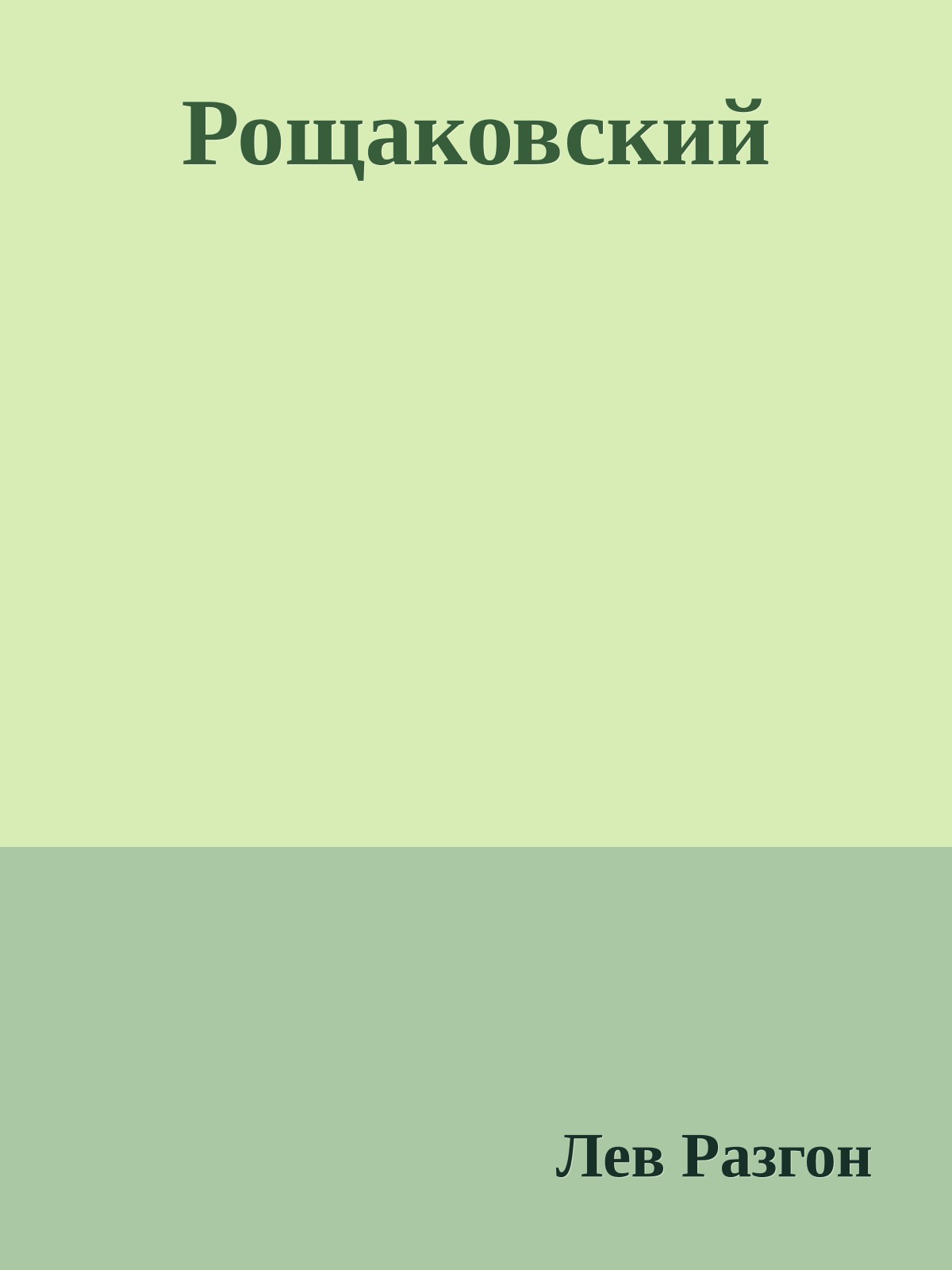 Рощаковский