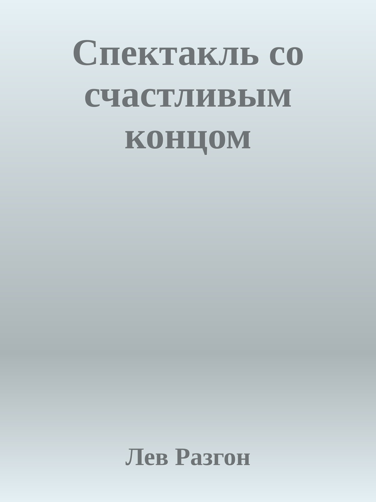 Спектакль со счастливым концом