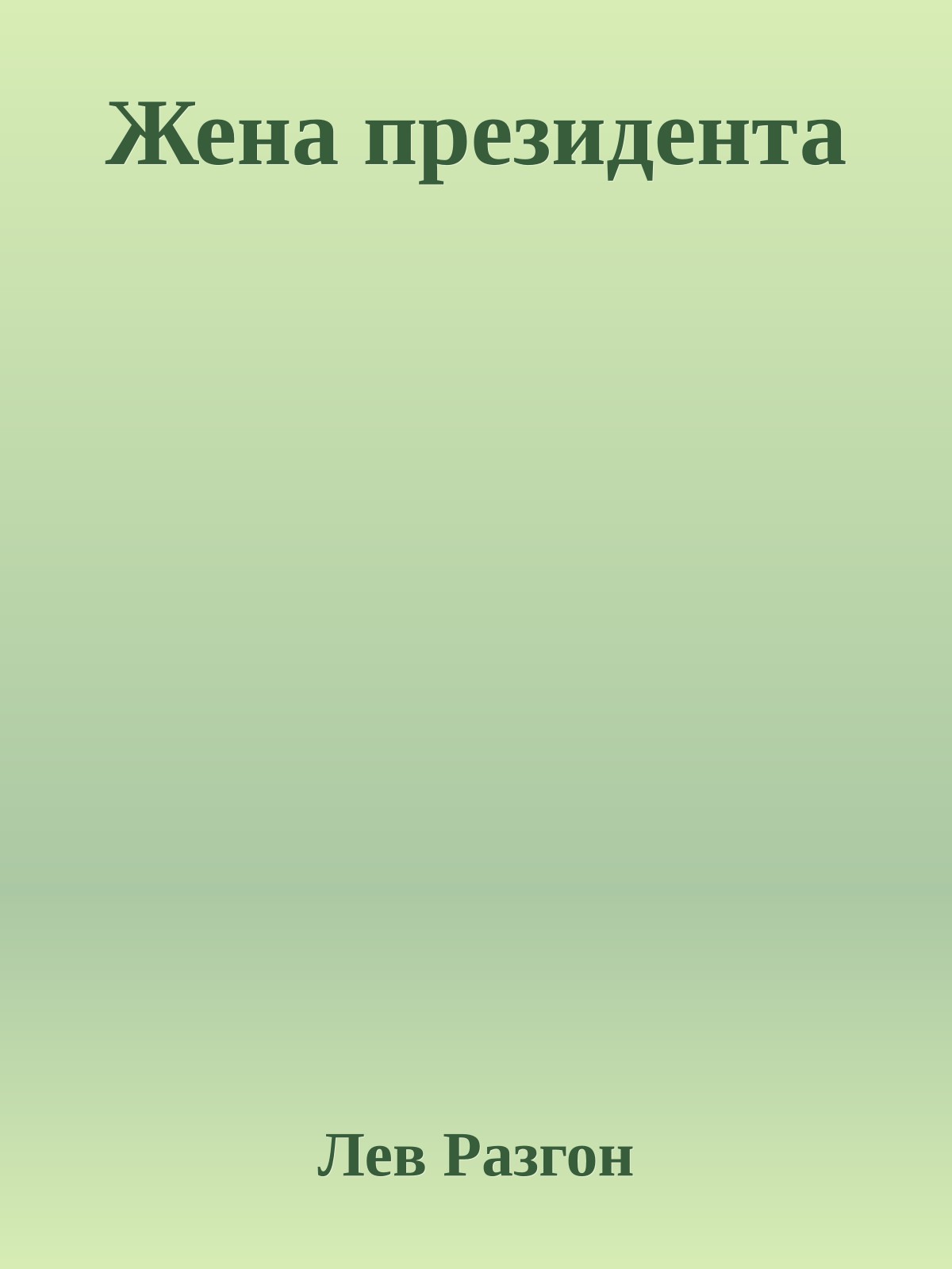 Жена президента