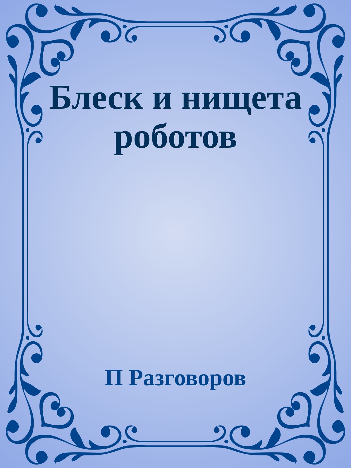 Блеск и нищета роботов