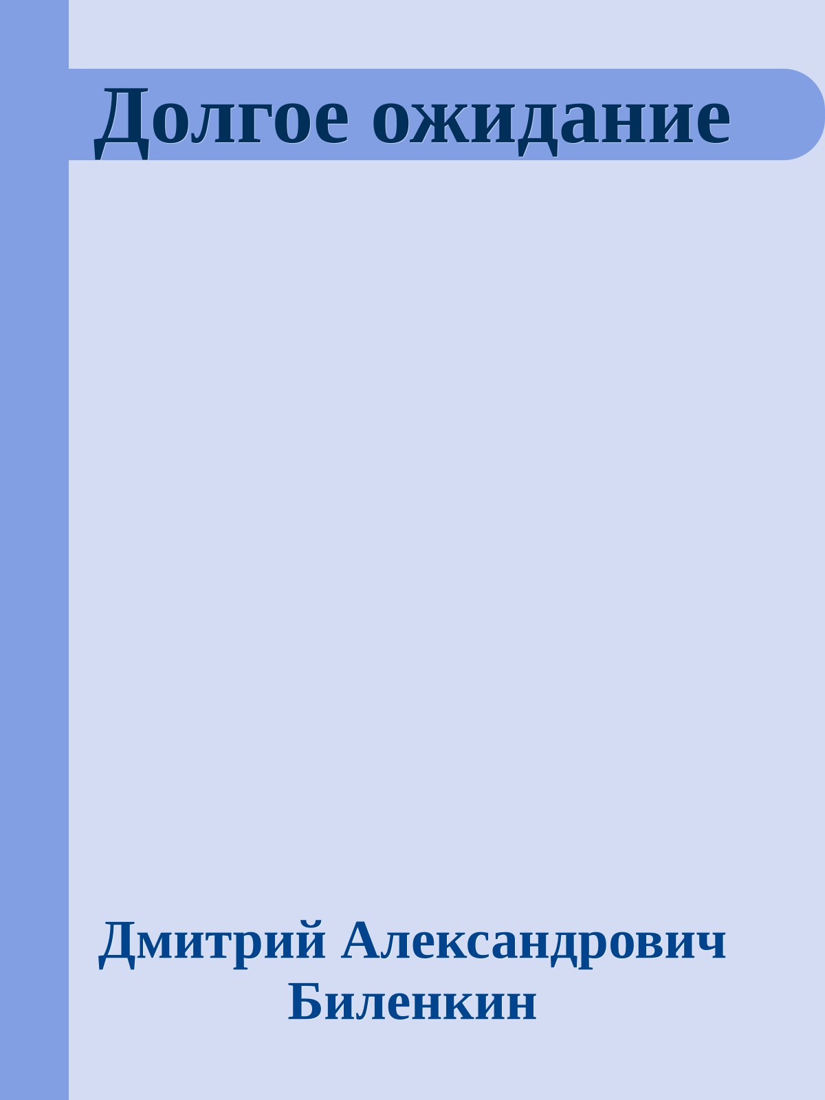 Долгое ожидание