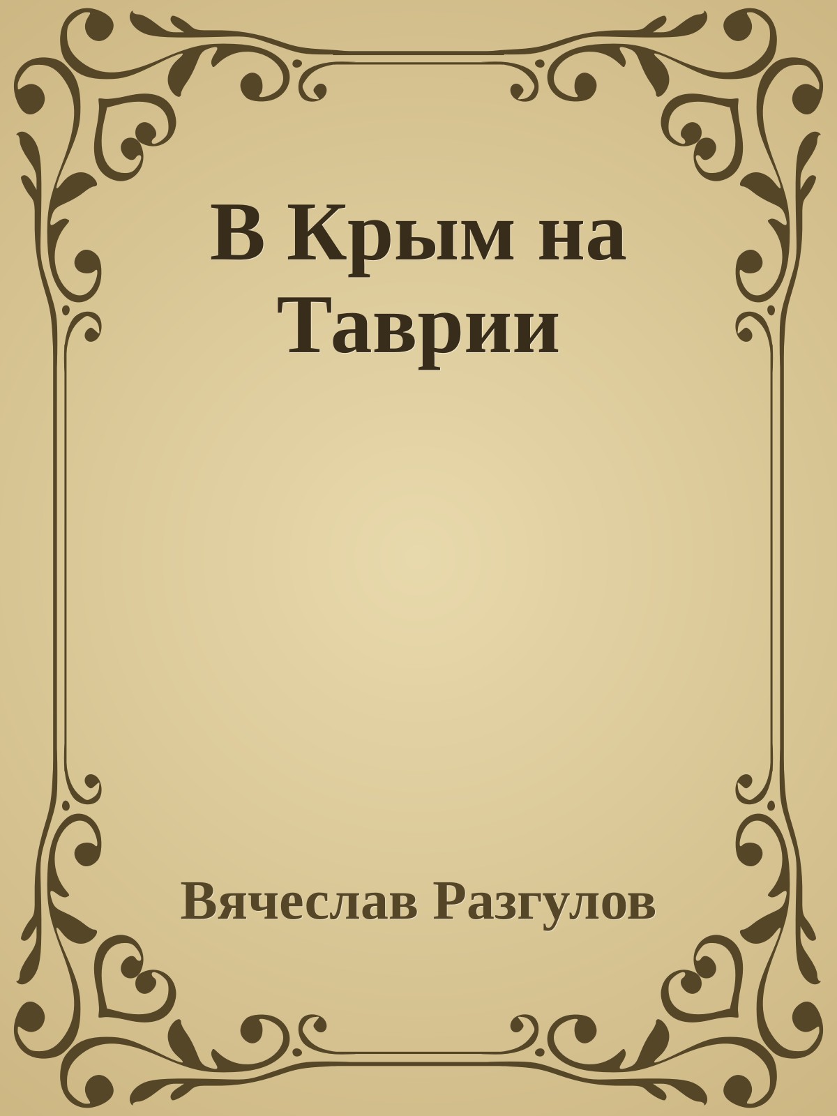 В Кpым на Тавpии