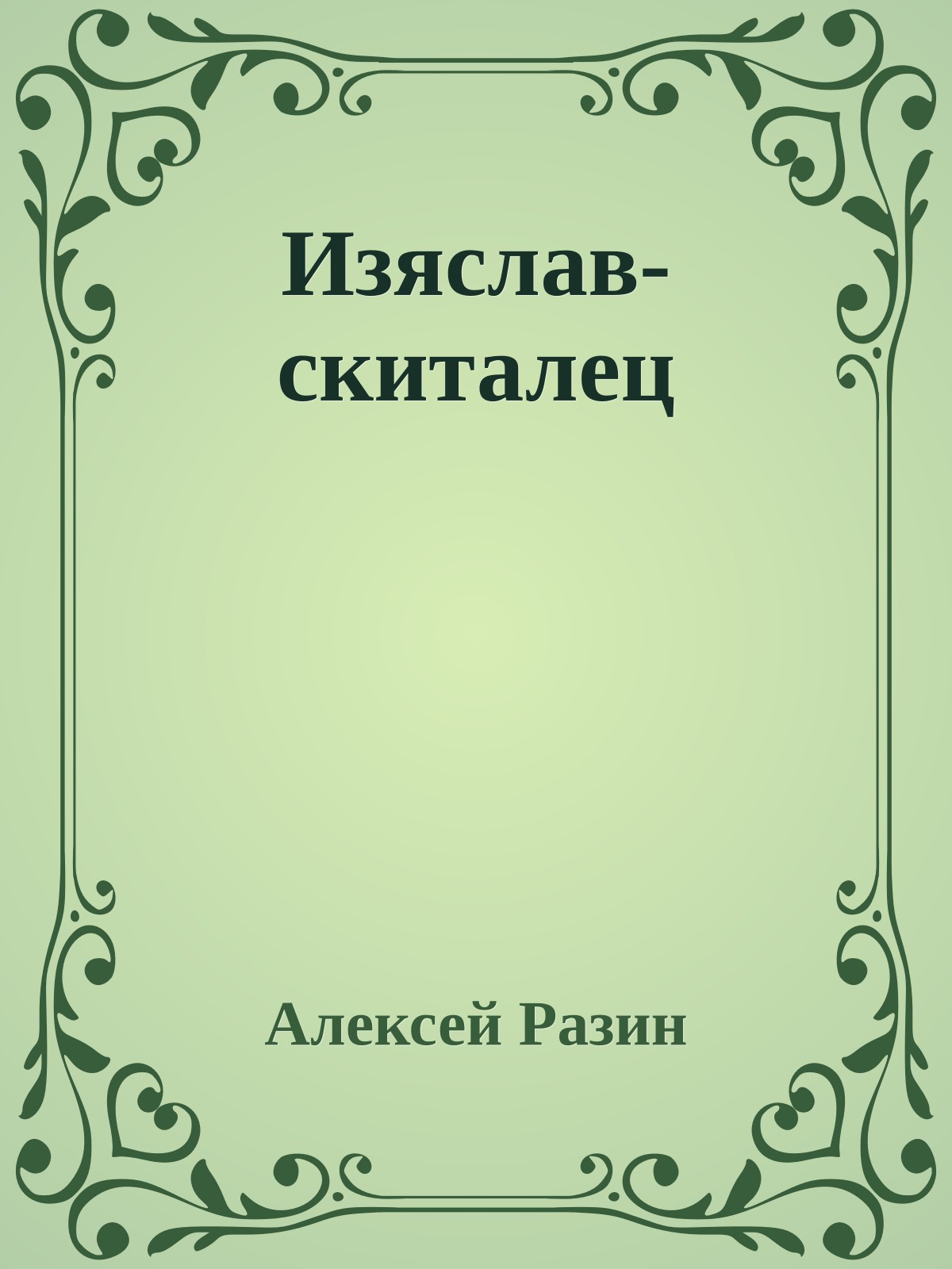 Изяслав-скиталец