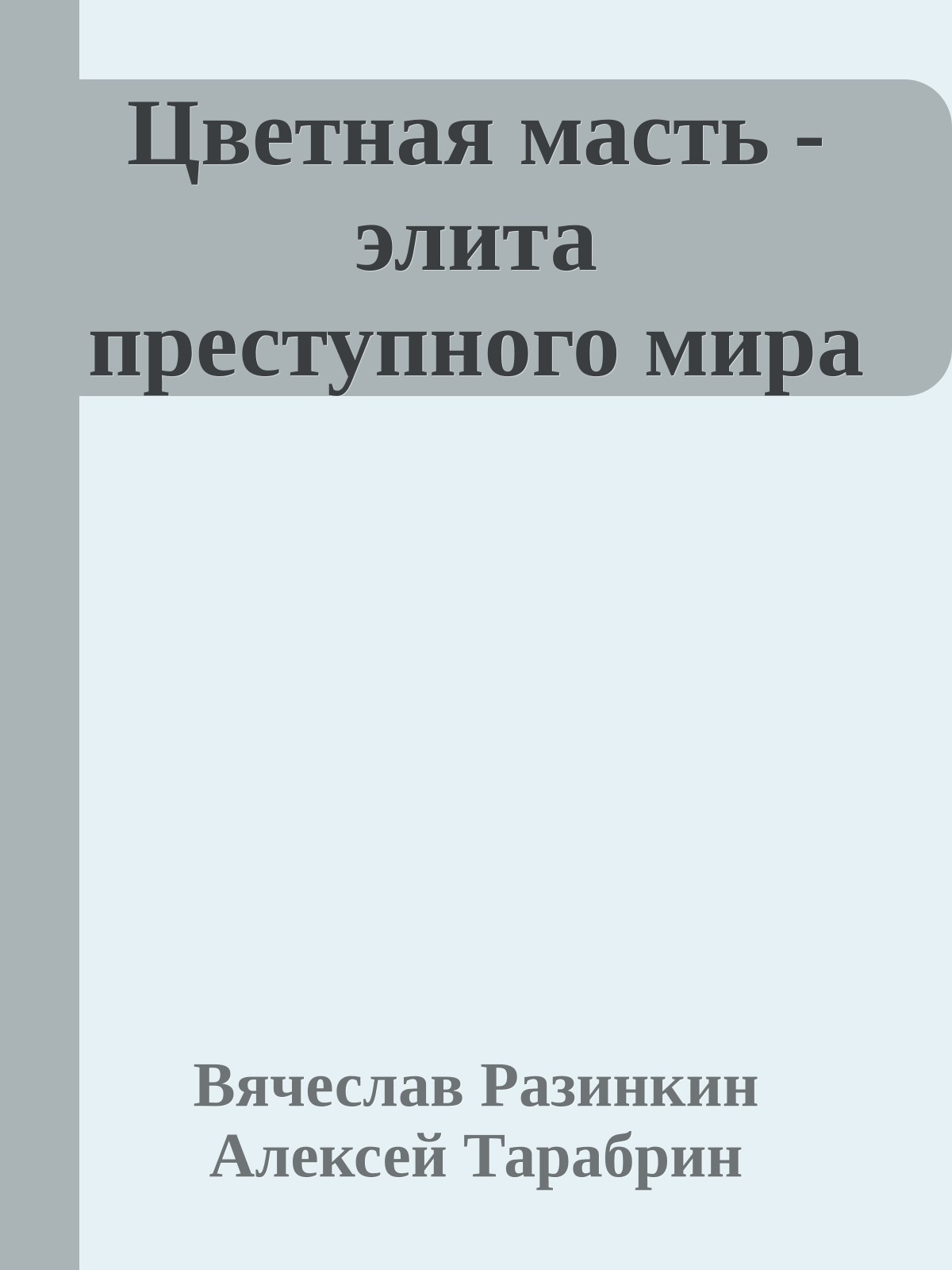 Цветная масть - элита преступного мира