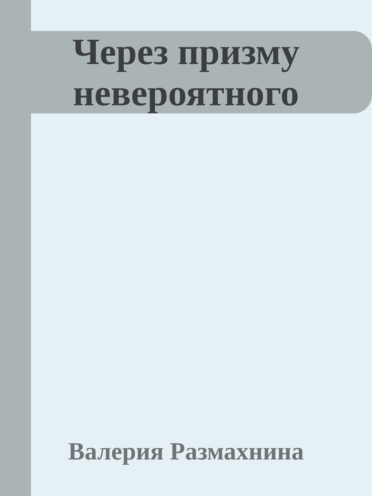 Через призму невероятного