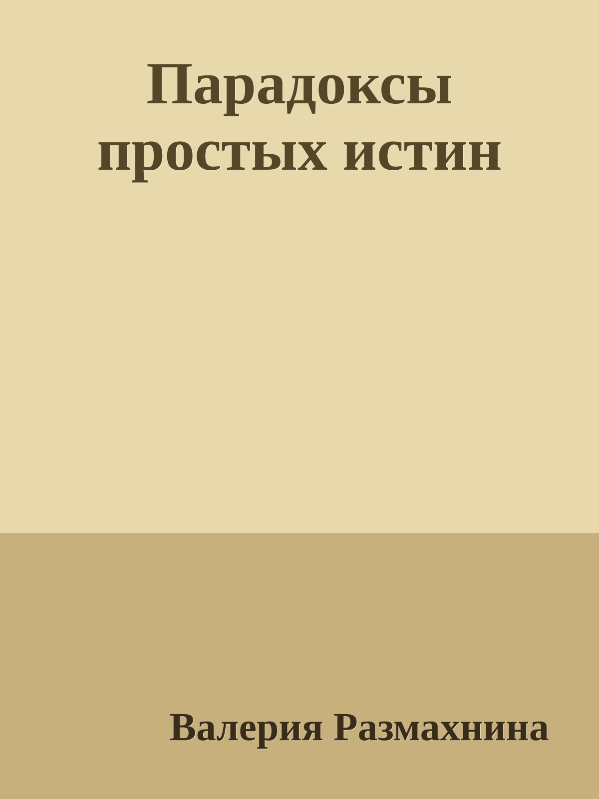 Парадоксы простых истин