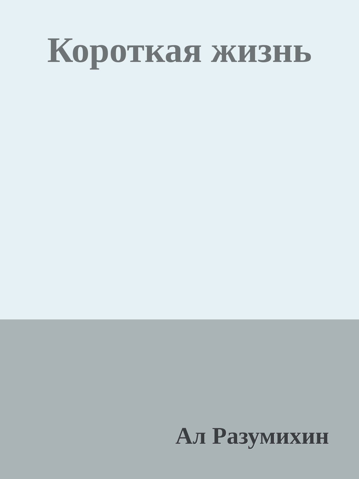 Короткая жизнь