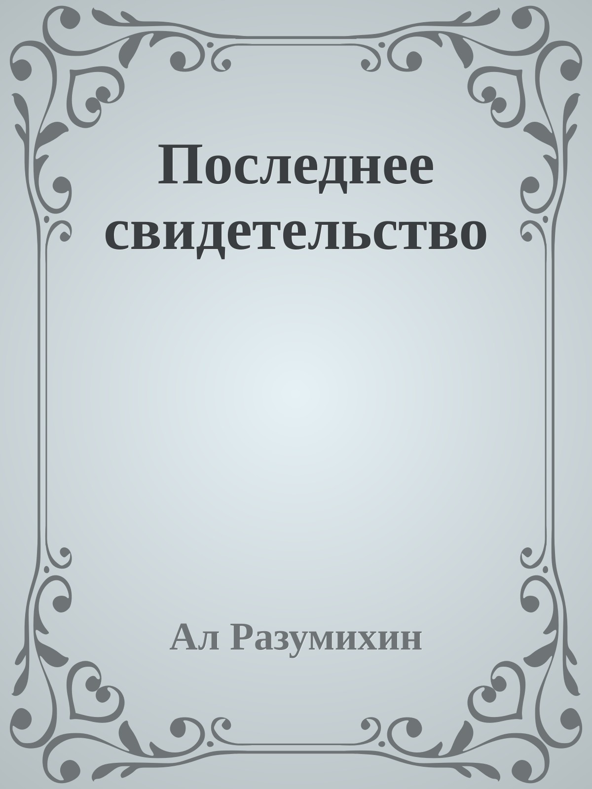 Последнее свидетельство