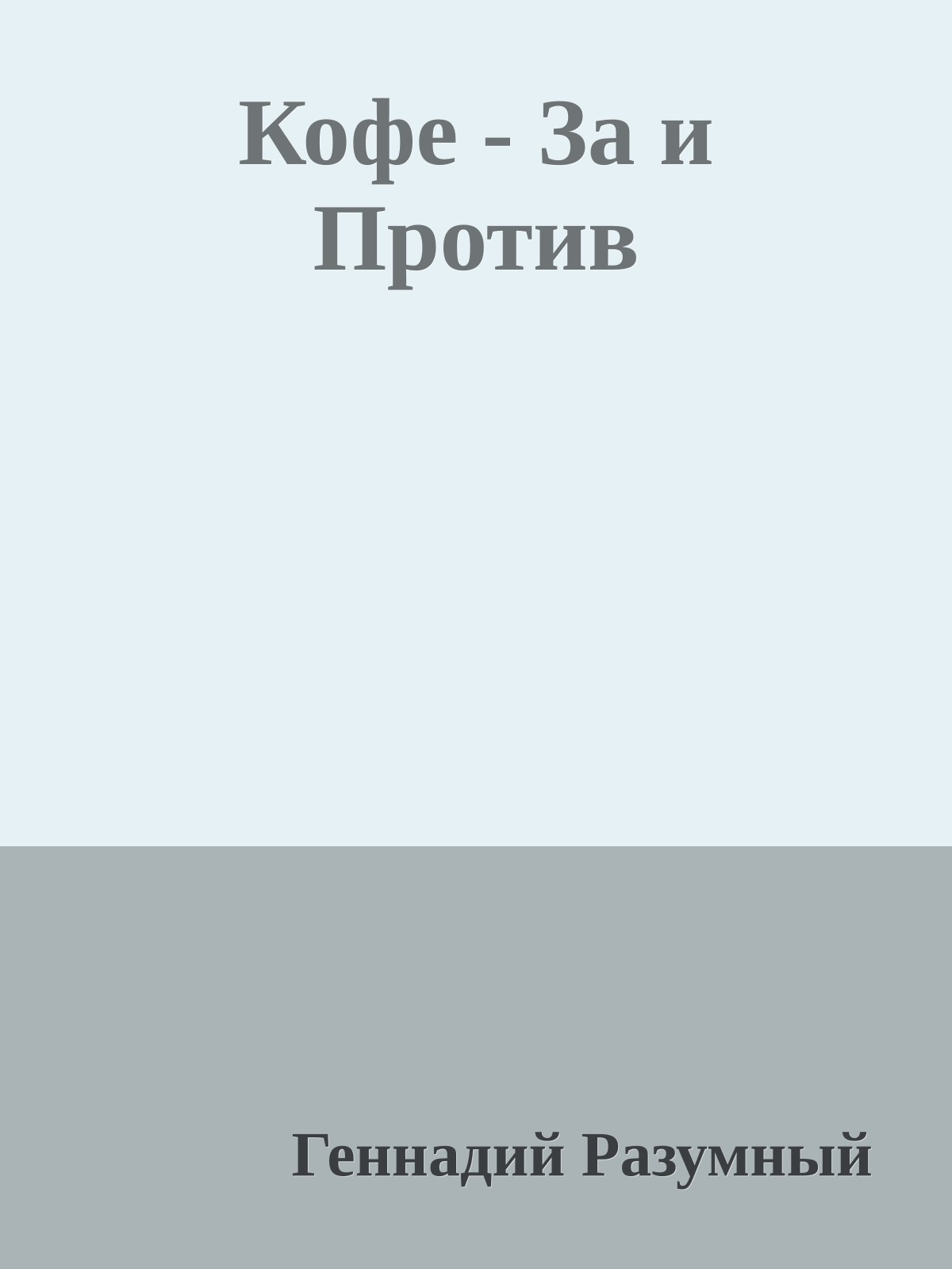Кофе - За и Против