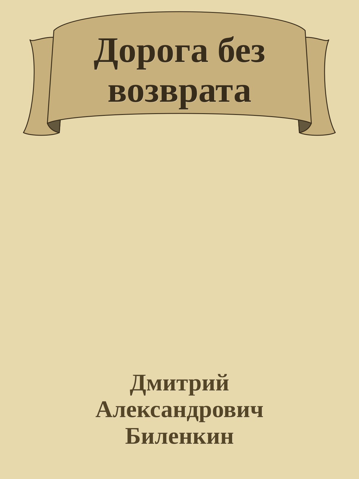Дорога без возврата