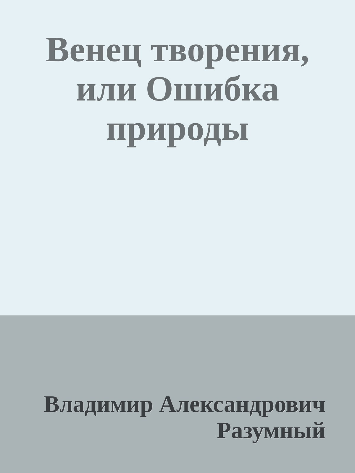 Венец творения, или Ошибка природы