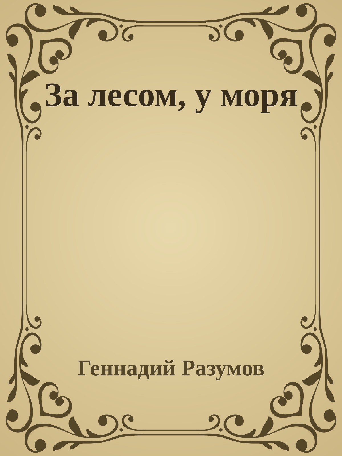 За лесом, у моря