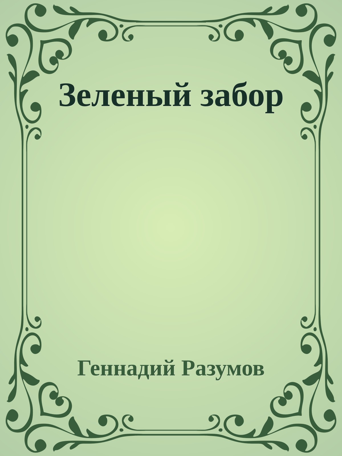 Зеленый забор