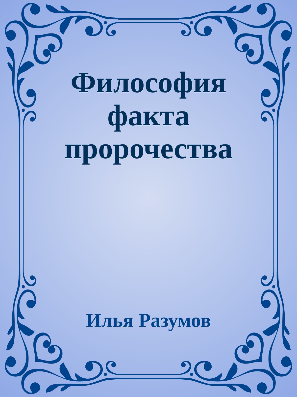 Философия факта пророчества