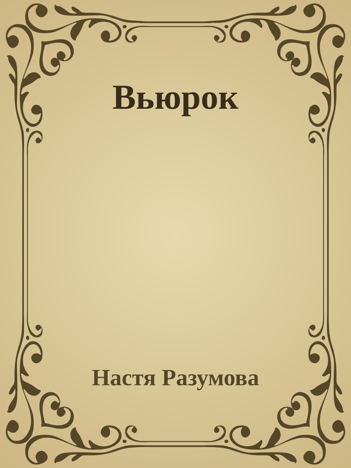 Вьюрок
