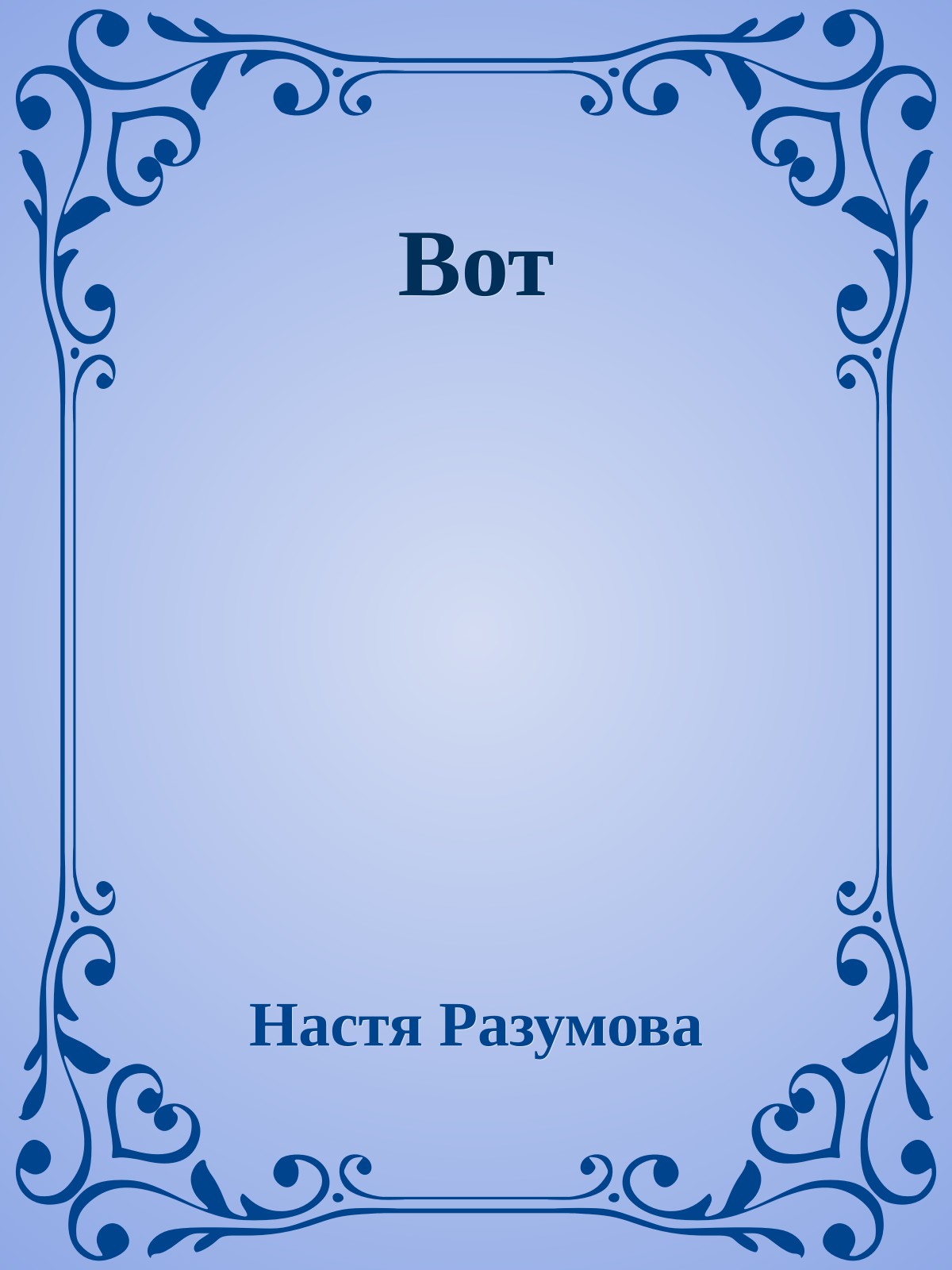 Вот