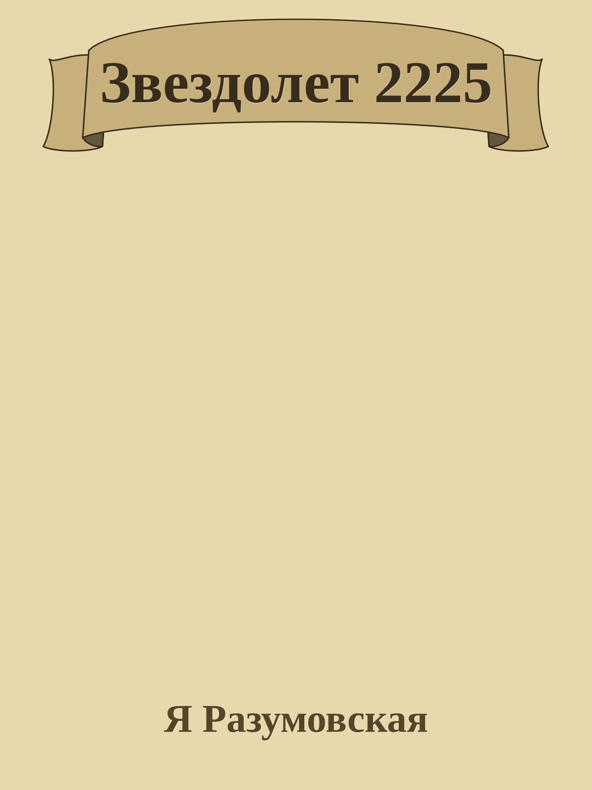 Звездолет 2225