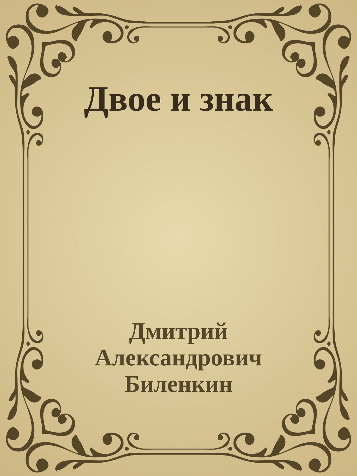 Двое и знак