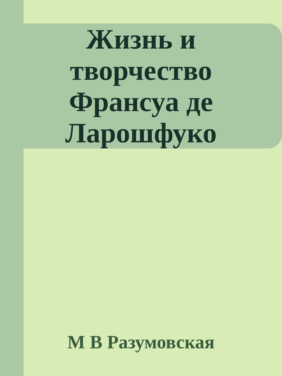 Жизнь и творчество Франсуа де Ларошфуко