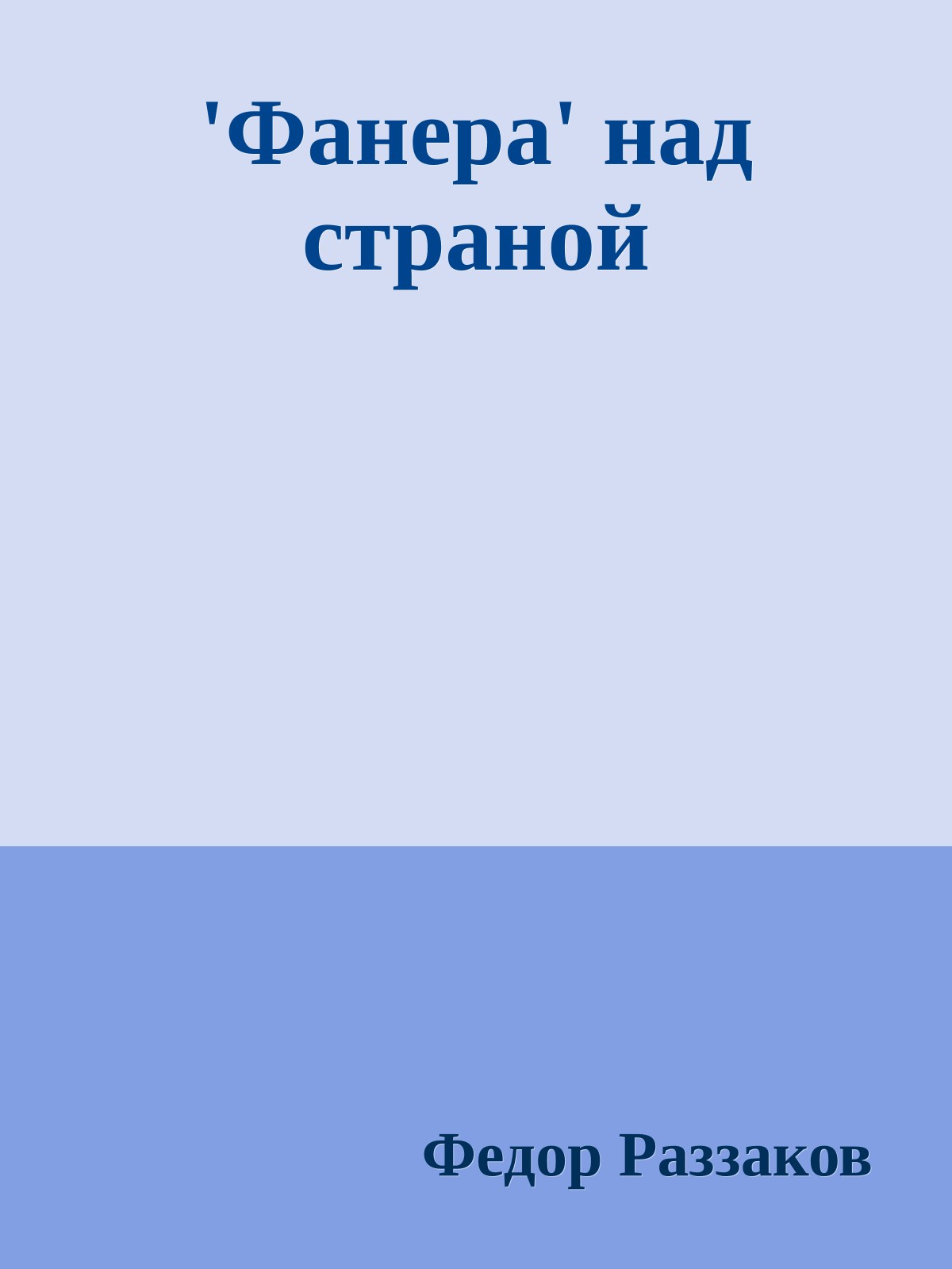 'Фанера' над страной