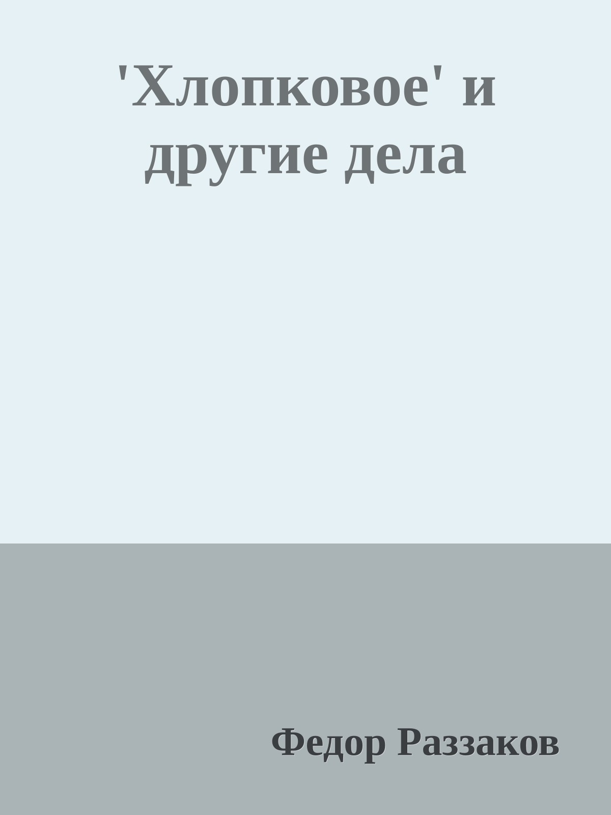 'Хлопковое' и другие дела