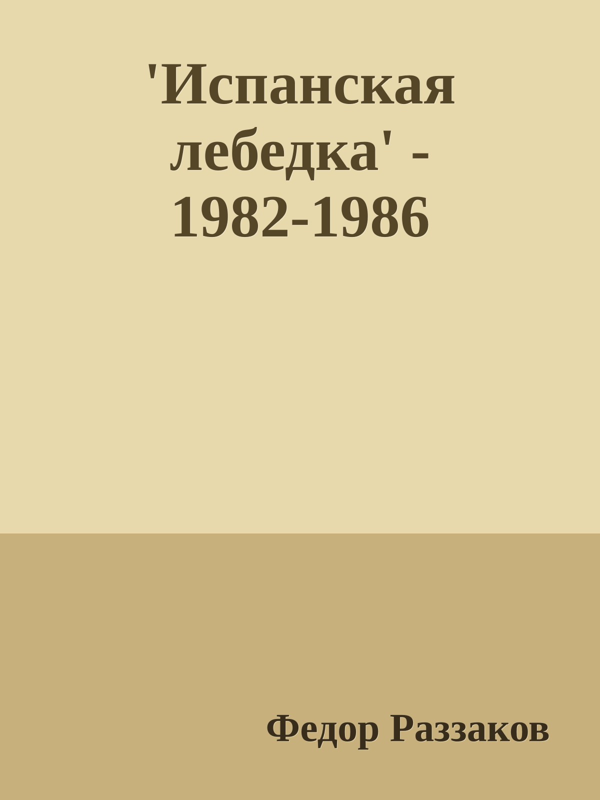 'Испанская лебедка' - 1982-1986