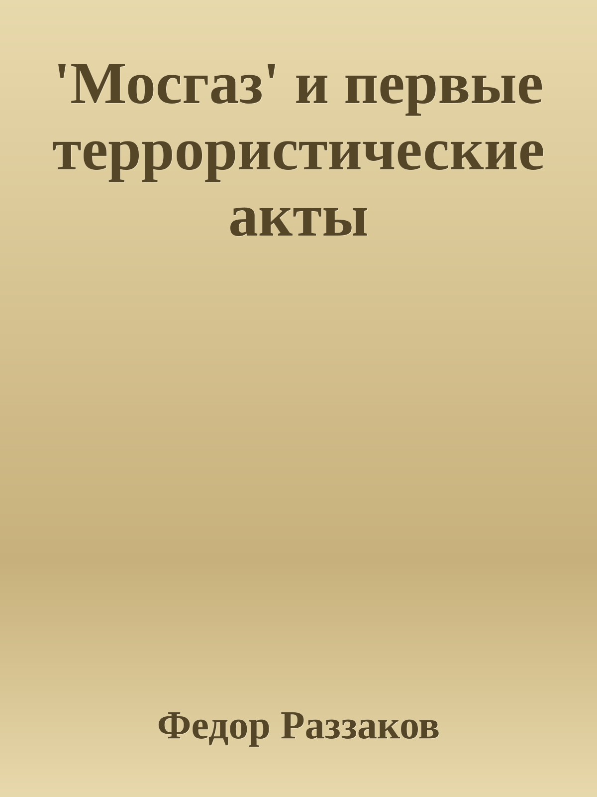 'Мосгаз' и первые террористические акты