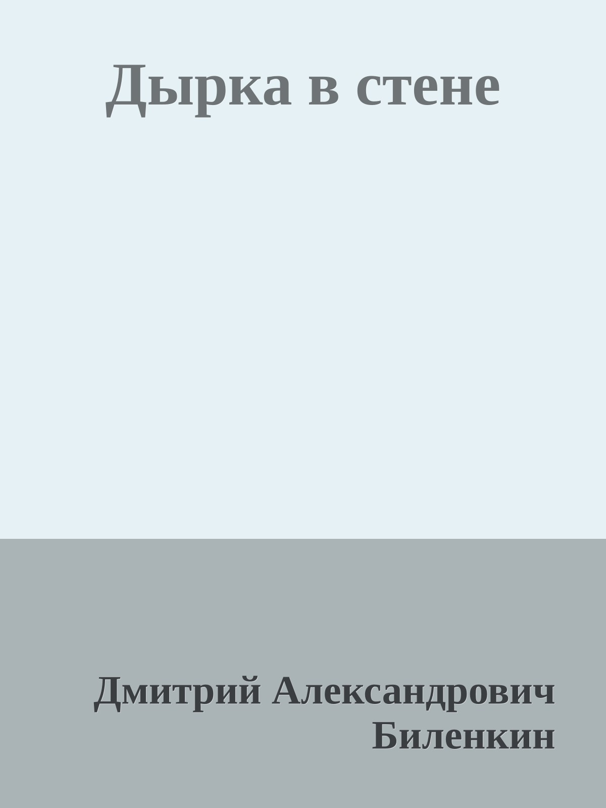 Дырка в стене