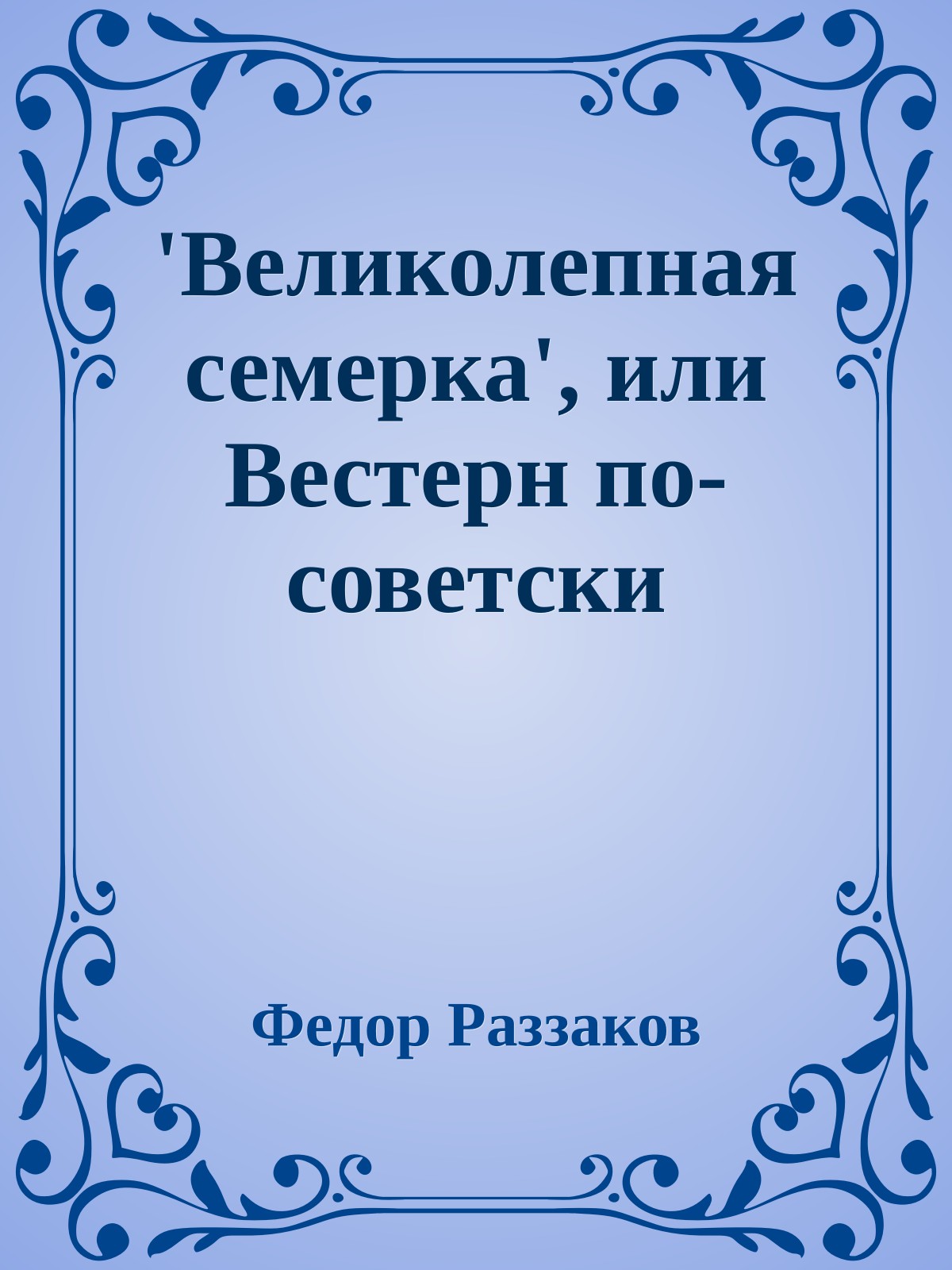 'Великолепная семерка', или Вестерн по-советски
