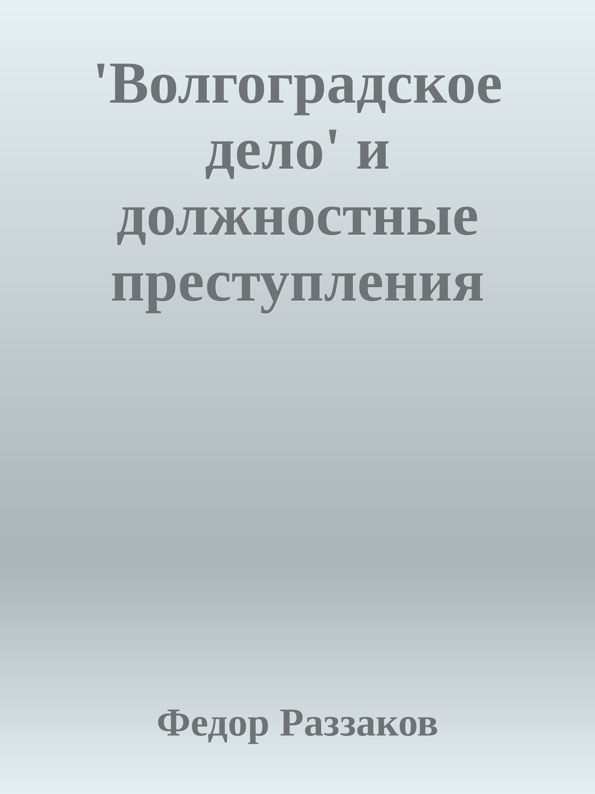 'Волгоградское дело' и должностные преступления
