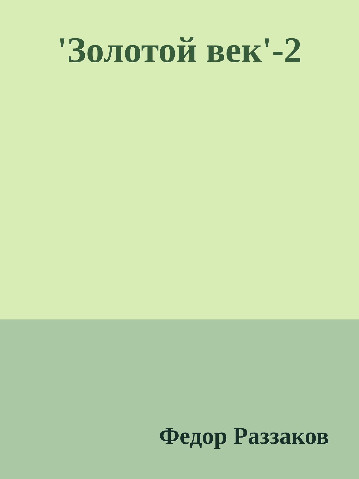 'Золотой век'-2